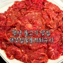 대갓집 | 광양 불고기 맛집 대갓집숯불직화구이 현지인 추천 맛집
