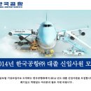 [한국공항 채용] 2014년 한국공항(주) 대졸 신입사원 채용 (~11/04) 이미지