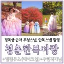 엘렌 | 경복궁 한복 우정 스냅 촬영 청춘한복아랑 비용,정보 후기 2탄 (엘렌뮤즈&amp;우현작가님)