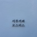 서부커피 - 광주시 광여로 172 | [카페] 김해 봉리단길 서부커피로스터스 방문 후기(+주차장, 영업시간 등)🧡