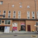 중국성송천점 이미지