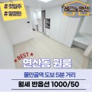 물만골역 (3호선) | 연산동 원룸 월세 2026년 신축 첫입주 레그노연산