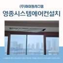 영종시스템에어컨설치 스카이시티자이 완벽한 시공