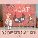 가족뮤지컬 <수피아의 노래> | 가족뮤지컬 추천 오리지널 어린이 CAT 캣 공연 나래울 극장 후기