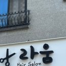 라움헤어 - 무안군 남악4로60번가길 7 | 라움헤어
