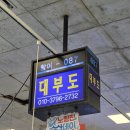 [노량진/수산시장 횟집] 노량진 뷰맛집 청해진에서 회먹은 솔직후기 대부도에서 포장한 회 먹은 후기