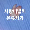 온유치과의원 이미지