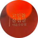울산 여행 아이랑 야음동 대패삼겹살 맛집 고인돌삼겹살 야음수암점
