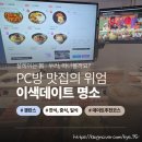 멀티게임존(pc방) | 먹으러 가는 PC방맛집? 월드클래스 피시방에서 즐긴 커플석 데이트!