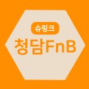 청담이상에프엔비 | 대구슈링크 요즘 핫한 곳이 따로 있다!?