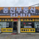 송우공인중개사사무소 이미지