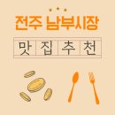 전주의맛 | 전주 남부시장 맛집 추천, 피순대·순대국밥으로 읽는 전주의 뿌리 맛