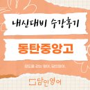 동탄중앙고등학교 | [공지] [동탄 청계 담인영어학원] 1학기 중간고사 내신 대비 수강 후기 - &#39;동탄중앙고&#39;편