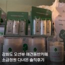 정원 | 강화 오션뷰 애견동반카페 소금정원 다녀온 후기