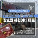 (주)파워마트 | [내돈내산 솔직후기] 이천 장호원 마트 추천 하현이네 식자재 백화점 고기맛집 정육점까지!