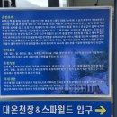 호텔덕구온천종합온천장 | 52. 한국 울진 덕구온천 덕구온천스파월드