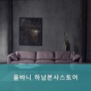 올바니 | 경기도광주가구단지 올바니 하남본사스토어 프리미엄 맞춤 가구의 모든 것을 만나보세요