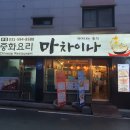 남양주시 평내동 중식 맛집 차이나는 중식 마차이나 본점 후기