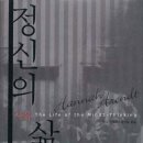[펌] 정신의 삶-사유