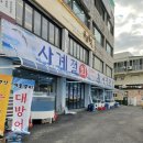 사계절회활어직판장