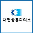 대전상공회의소 주관, 경쟁 프레젠테이션 교육 실시