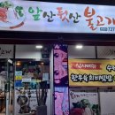 앞산뒷산불고기 이미지