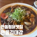 평택 송탄 맛집 안동 찜닭 간고등어 안동 김대감 평택점