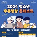 [공모전사이트] 2024 청소년 우유영상 콘테스트 개최 이미지