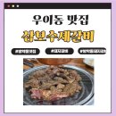 삼보수제갈비 휘경점 | 우이동맛집 삼보수제갈비 : 방학동돼지갈비 오픈