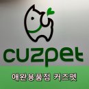 커즈펫 | 애완용품할인매장 안양 호계동 커즈펫