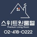 스위트원룸텔