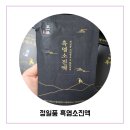 정일품식품 | [건강식품] 정일품 흑염소 내돈내산 - 체온관리 & 활력 보충에 딱!
