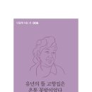 유년의 뜰 고향집은 온통 꽃밭이었다 / 김귀자 / 답게(2021.7.) 이미지