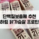 주식회사 일양헬스건강 | 헬스 프로틴음료 추천 맛있는 단백질 음료 하림 닭가슴살 프로틴 고소한맛 먹어 본 후기