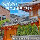 예맥당한옥스테이