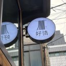 호정순대국 | 신도림역 신상 맛집 | 신도림 호정 자가제면 소유라멘이 매력적인 혼밥 후기