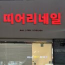 미금역 네일 추천 내돈내산 단골샵 띠어리네일 실버자석젤 후기