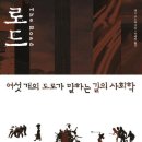 로드 - 여섯 개의 도로가 말하는 길의 사회학 이미지