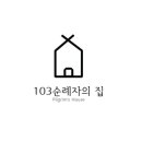 103순례자의 집 이미지