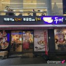 [대구/동성로] 동성로 학생들의 핫플 떡볶이 무한리필 &#39;두끼 동성로점&#39; 🥘