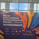 부산국제춤마켓 | [부산 10월 공연] 2024 부산국제공연예술마켓, 영남무악 관람 후기