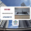 천안 지웰시티 푸르지오 모던 주방 리폼｜OKEE 느와...베르사츠 BSS4000 다크그레이 폭포수전 설치 후기