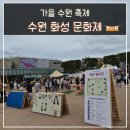 화성행궁 | 가을 수원 축제 수원화성문화제 화성행궁 행사 참여 후기