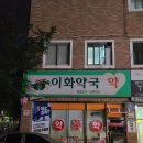 이화사랑약국 이미지