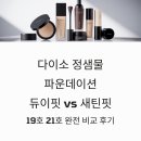 다이소 정샘물 파운데이션 듀이핏 새틴핏 19호 21호 비교 후기