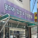 꽁다리김밥과으뜸만두