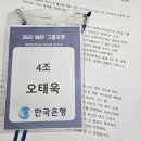 [금모닝] (비대면)2025 지역 부동산 투자전략 | 2025 BEFF[부산 경제·금융 프론티어] 그룹토론 최우수상 수상 후기