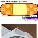 도미노피자 선물을 돌려줌 이미지