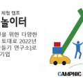 (주)캠프닉놀이터 이미지