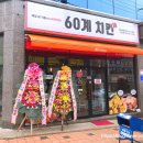 60계 홍성법원점 이미지